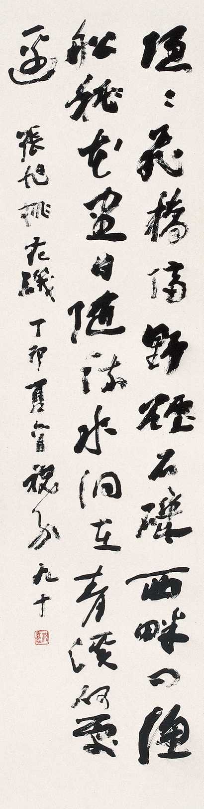 祝嘉 书法 立轴
